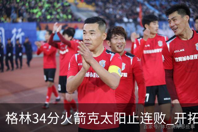 格林34分火箭克太阳止连败 开拓者送灰熊5连败