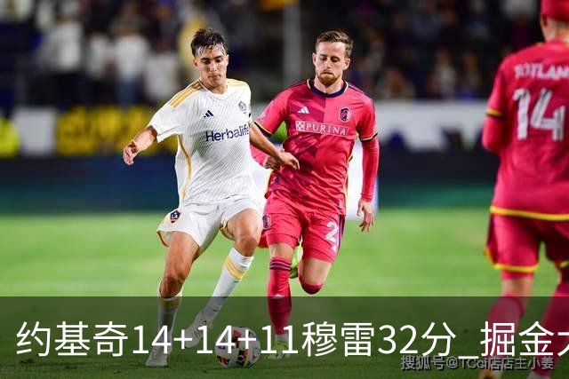 约基奇14+14+11穆雷32分 掘金大胜国王获4连胜