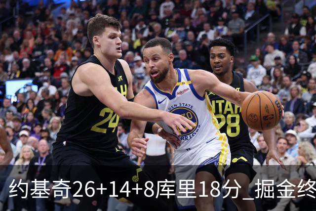 约基奇26+14+8库里18分 掘金终结勇士5连胜